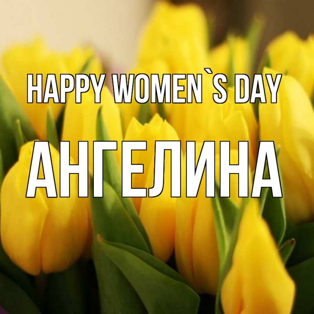 Greetings card с именем, Ангелина happy women`s day цветы Greetings with text for free download 